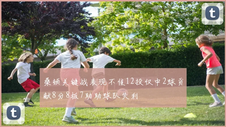 桑顿关键战表现不佳12投仅中2球贡献8分8板7助助球队失利
