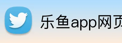 乐鱼app网页登录 logo